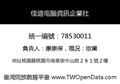 佳迪電腦資訊企業社