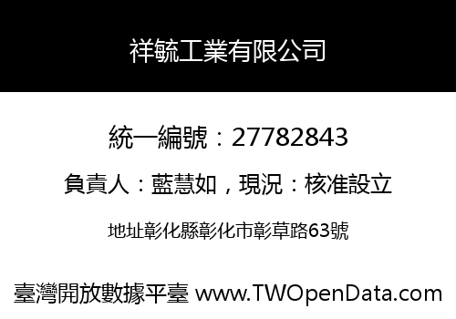 祥毓工業有限公司