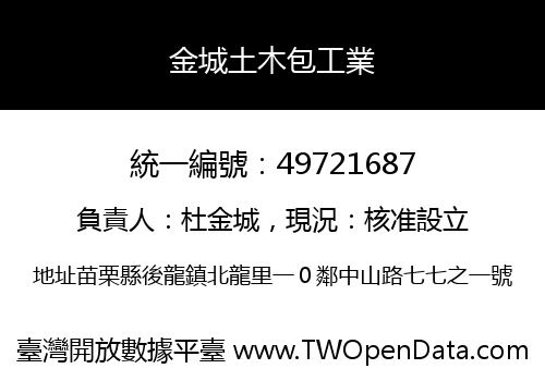 金城土木包工業