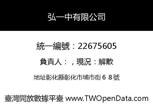 弘一中有限公司