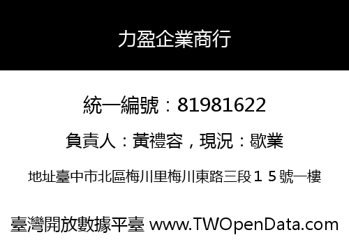 力盈企業商行