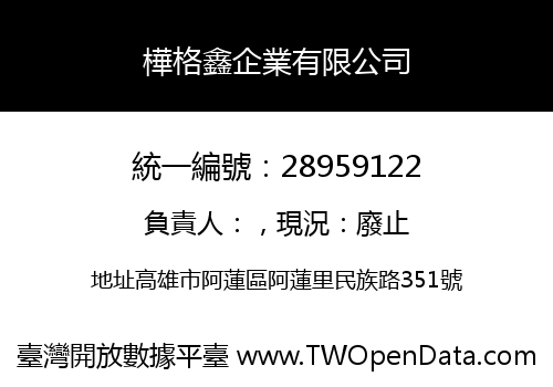 樺格鑫企業有限公司