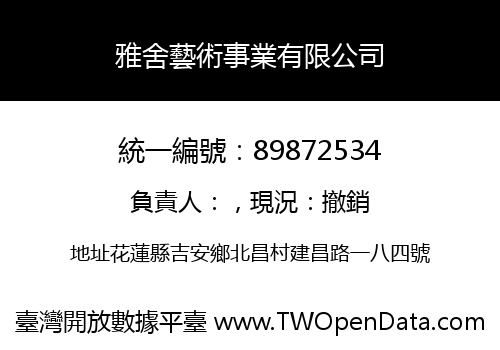 雅舍藝術事業有限公司