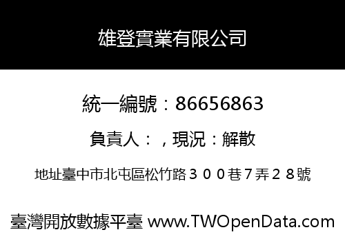 雄登實業有限公司
