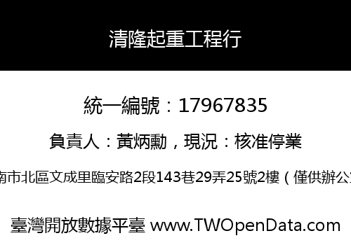 清隆起重工程行
