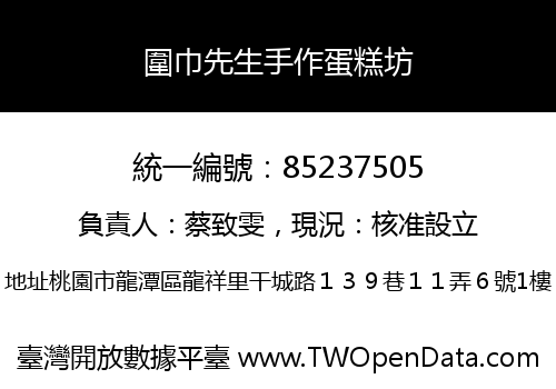 圍巾先生手作蛋糕坊