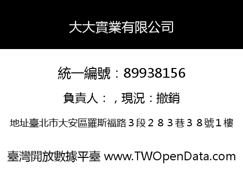 大大實業有限公司