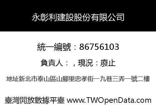 永彰利建設股份有限公司