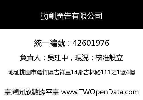 勤創廣告有限公司