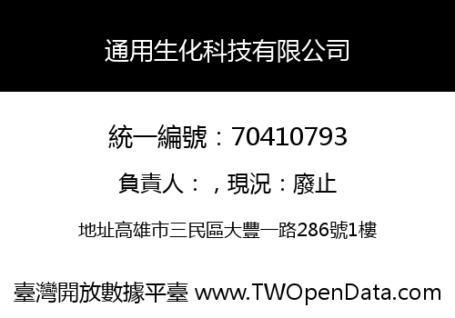 通用生化科技有限公司
