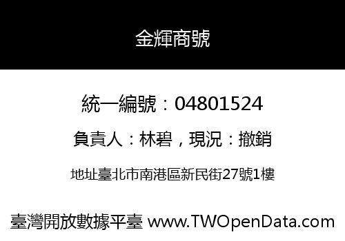 金輝商號