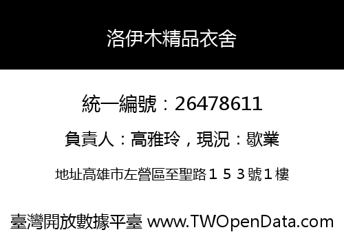 洛伊木精品衣舍