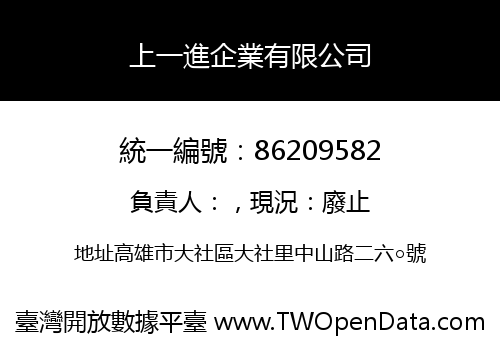 上一進企業有限公司