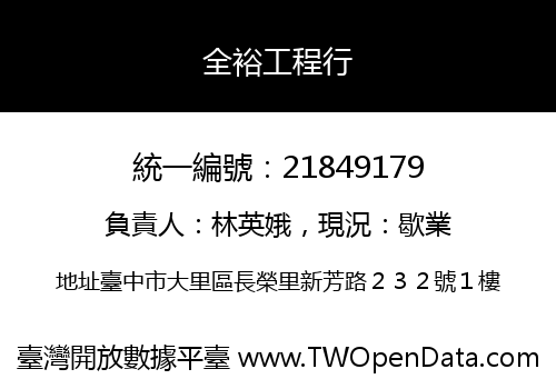全裕工程行