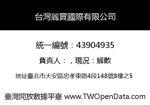 台灣麗買國際有限公司