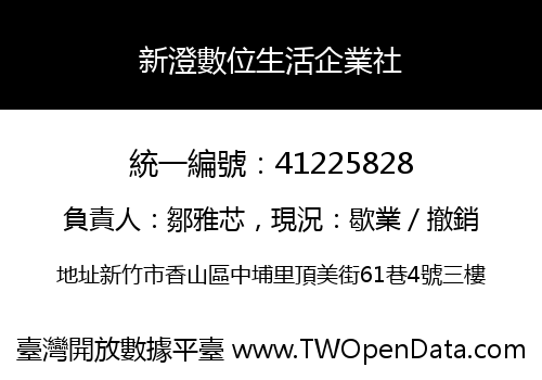新澄數位生活企業社