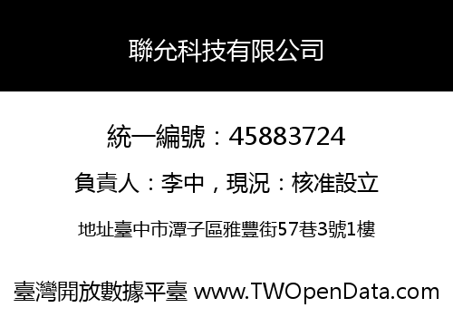聯允科技有限公司