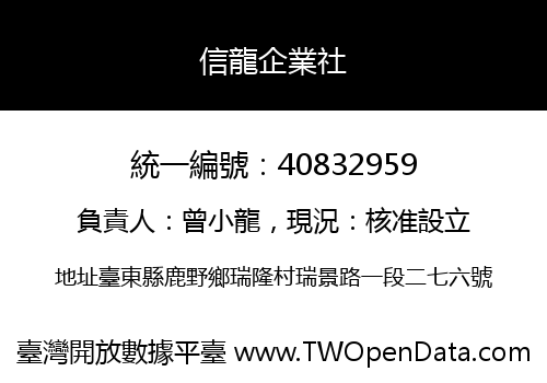 信龍企業社