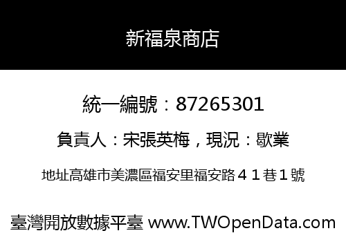 新福泉商店