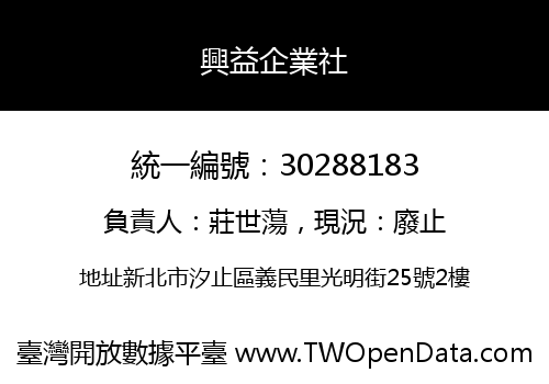 興益企業社