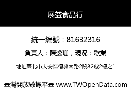 展益食品行