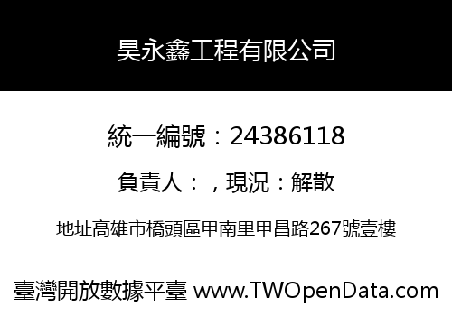 昊永鑫工程有限公司