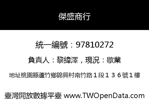傑盛商行