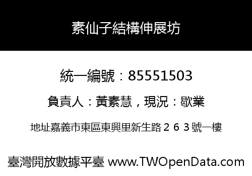 素仙子結構伸展坊