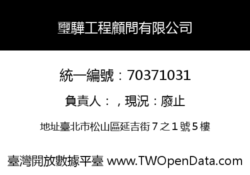 璽驊工程顧問有限公司