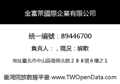 金富萊國際企業有限公司