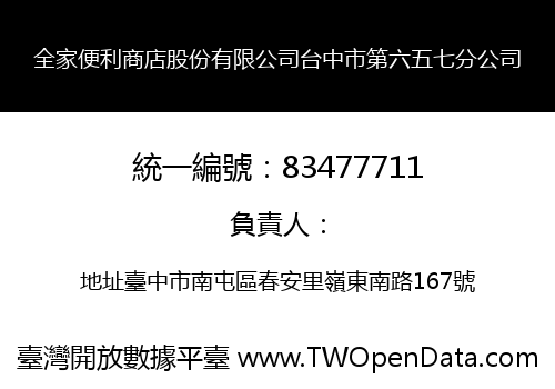 全家便利商店股份有限公司台中市第六五七分公司