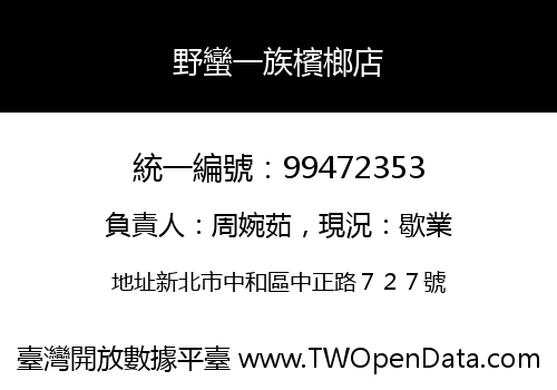 野蠻一族檳榔店