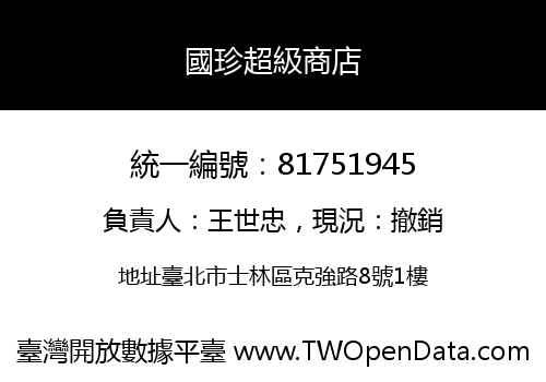 國珍超級商店