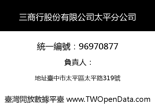 三商行股份有限公司太平分公司