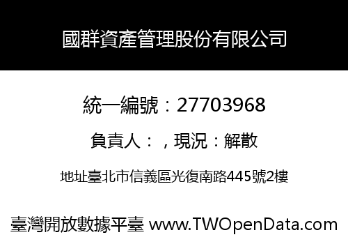 國群資產管理股份有限公司