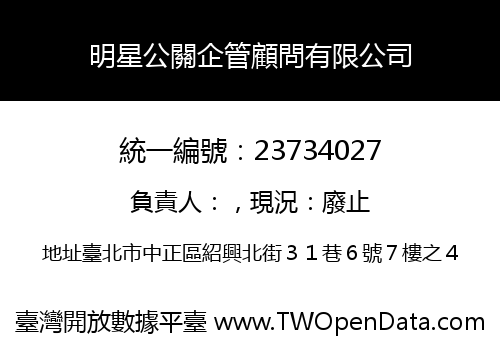 明星公關企管顧問有限公司