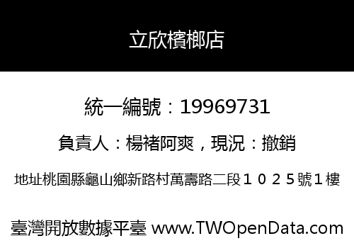 立欣檳榔店