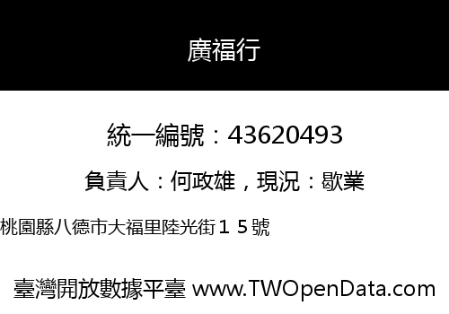 廣福行