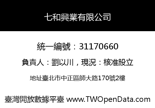 七和興業有限公司