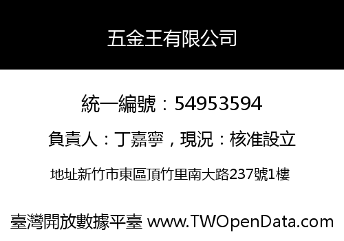 五金王有限公司