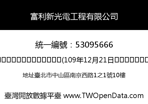 富利新光電工程有限公司