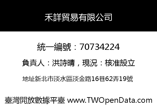 禾詳貿易有限公司