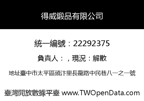 得威鍛品有限公司