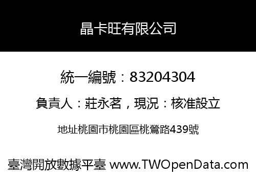晶卡旺有限公司