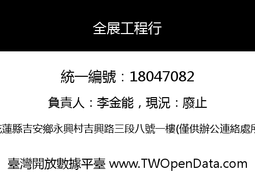 全展工程行