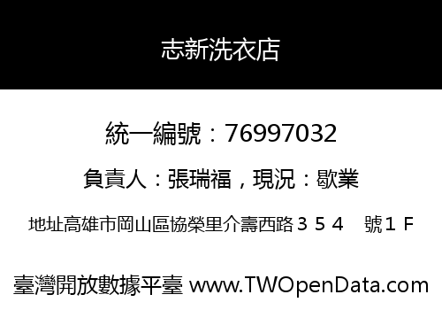 志新洗衣店
