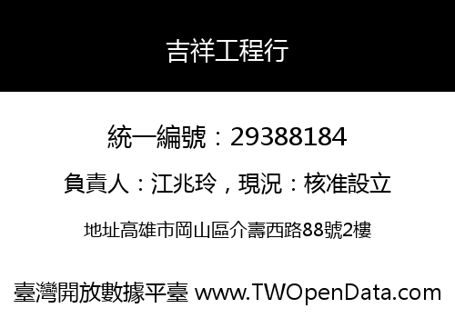 吉祥工程行