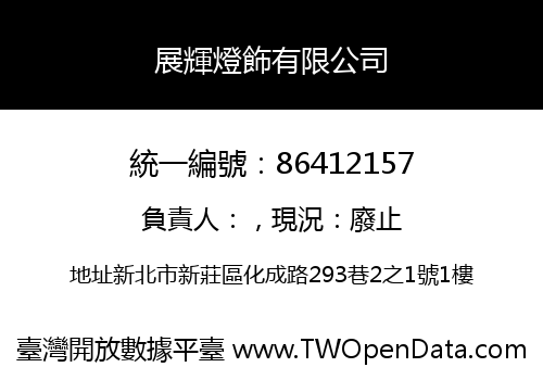 展輝燈飾有限公司