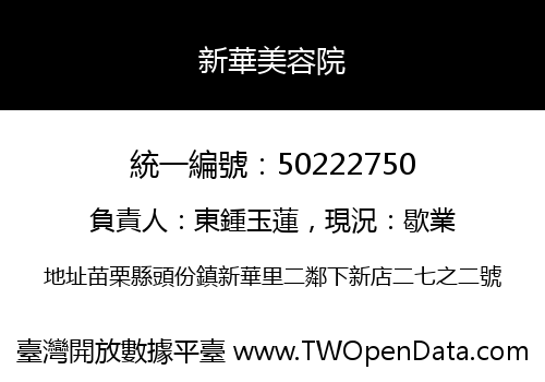 新華美容院