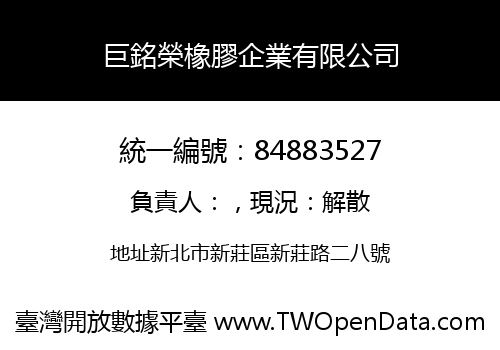 巨銘榮橡膠企業有限公司